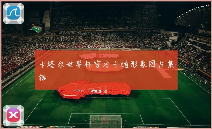 卡塔尔世界杯官方卡通形象图片集锦