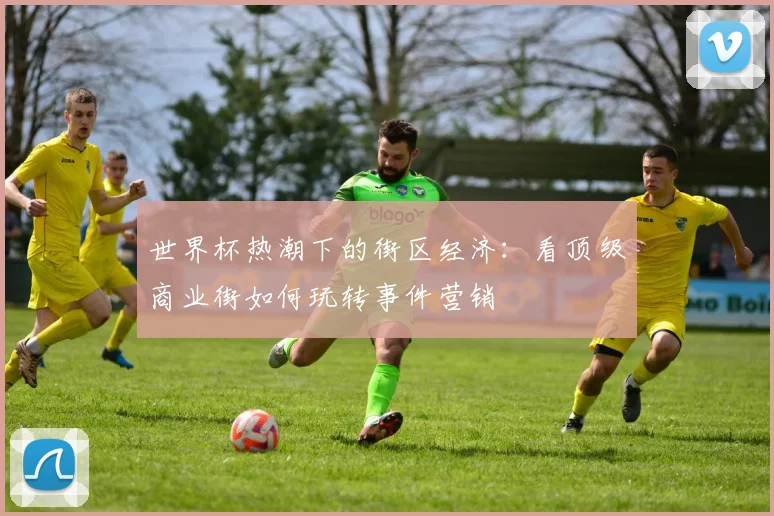 世界杯热潮下的街区经济:看顶级商业街如何玩转事件营销