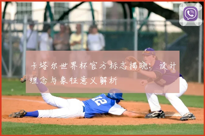 卡塔尔世界杯官方标志揭晓：设计理念与象征意义解析