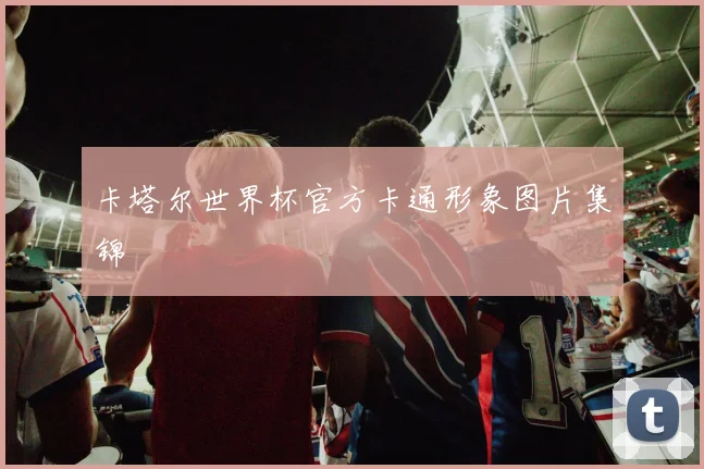 卡塔尔世界杯官方卡通形象图片集锦