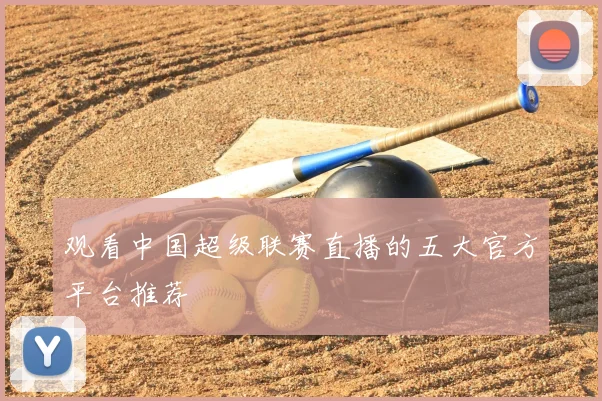观看中国超级联赛直播的五大官方平台推荐