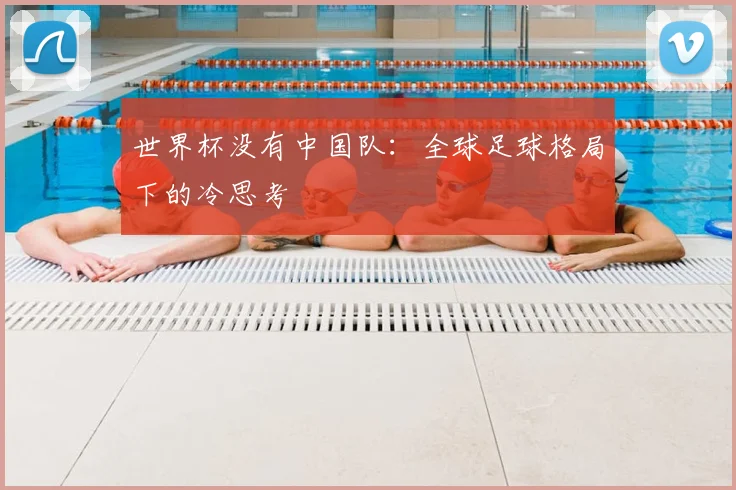 世界杯没有中国队：全球足球格局下的冷思考