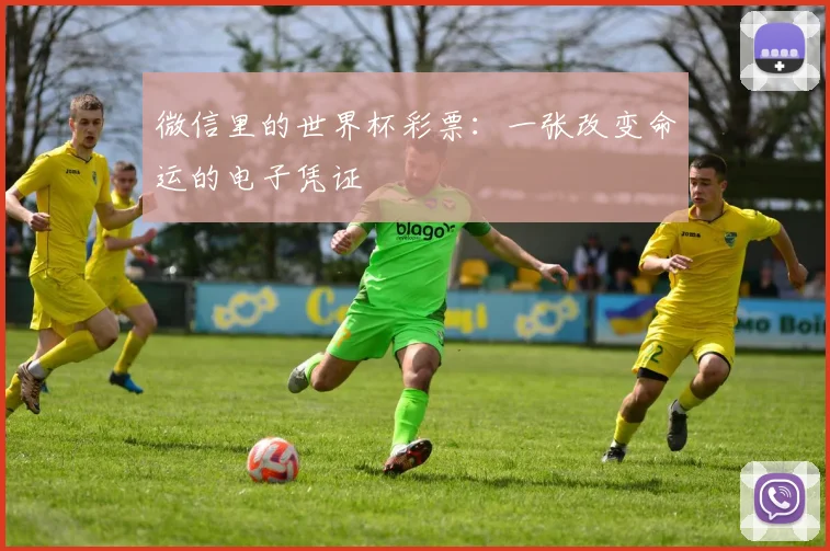 微信里的世界杯彩票：一张改变命运的电子凭证