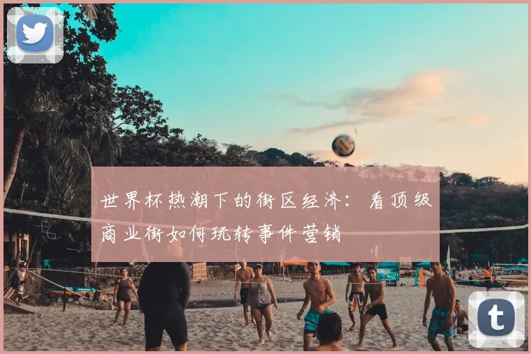 世界杯热潮下的街区经济:看顶级商业街如何玩转事件营销