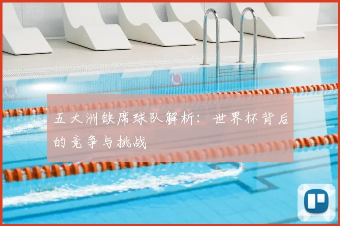 五大洲缺席球队解析:世界杯背后的竞争与挑战