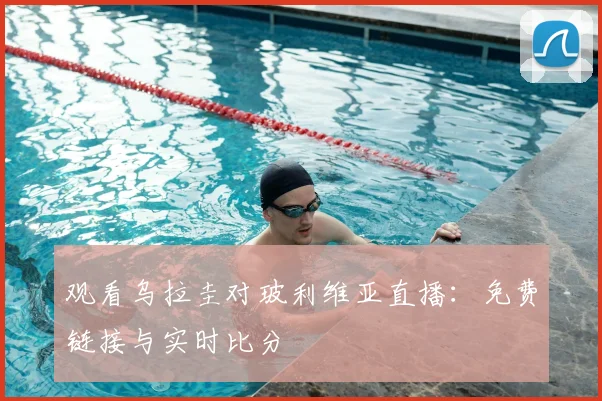 观看乌拉圭对玻利维亚直播：免费链接与实时比分