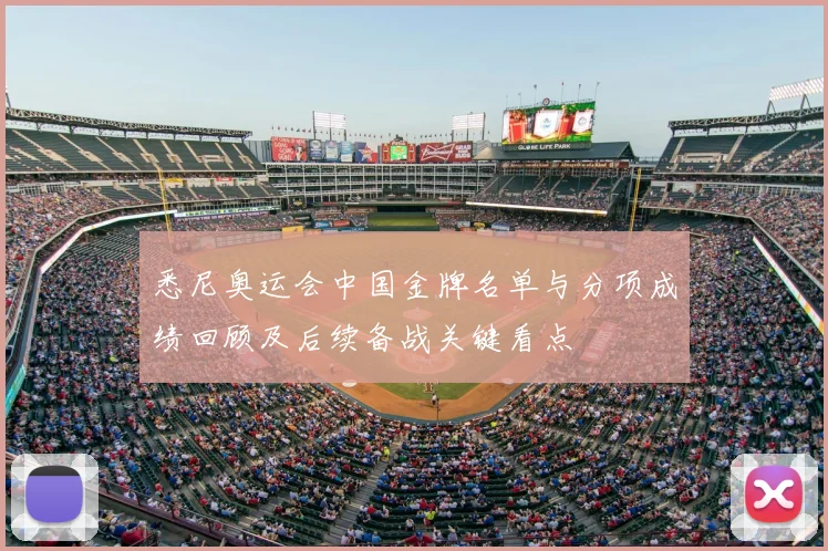 悉尼奥运会中国金牌名单与分项成绩回顾及后续备战关键看点