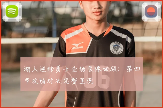 湖人逆转勇士全场录像回顾：第四节攻防对决完整呈现