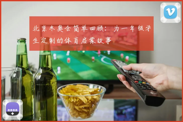 北京冬奥会简单回顾:为一年级学生定制的体育启蒙故事