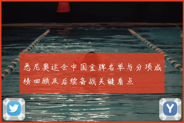 悉尼奥运会中国金牌名单与分项成绩回顾及后续备战关键看点