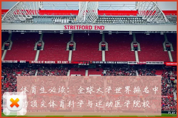 体育生必读：全球大学世界排名中的顶尖体育科学与运动医学院校