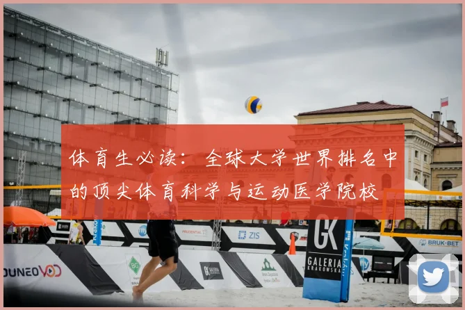 体育生必读：全球大学世界排名中的顶尖体育科学与运动医学院校